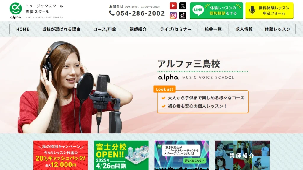 アルファミュージック声優スクール 三島校の公式サイト