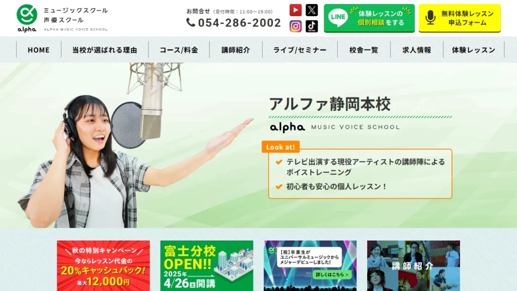 アルファミュージック声優スクール 静岡本校の公式サイト