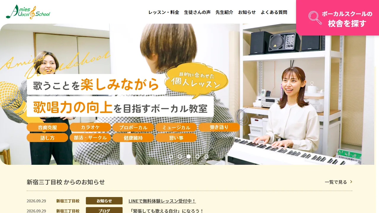 アミーズボーカルスクール 新宿三丁目校の公式サイト