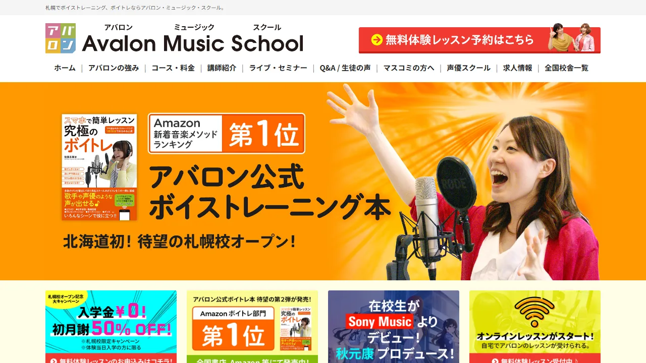 アバロンミュージックスクール 札幌校の公式サイト