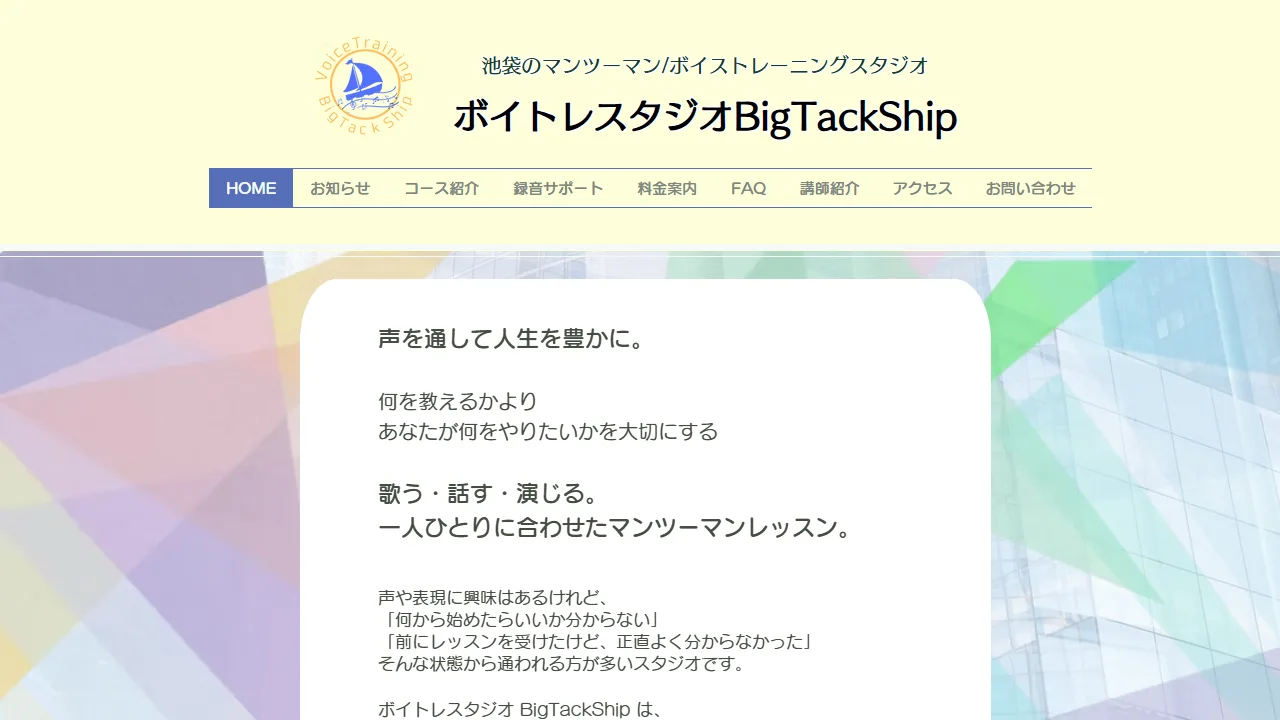 ボイトレスタジオBigTackShip（ビッグタックシップ）の公式サイト