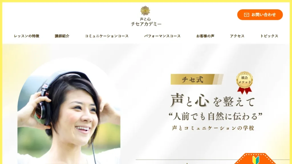 声と心 チセアカデミー 富士校の公式サイト