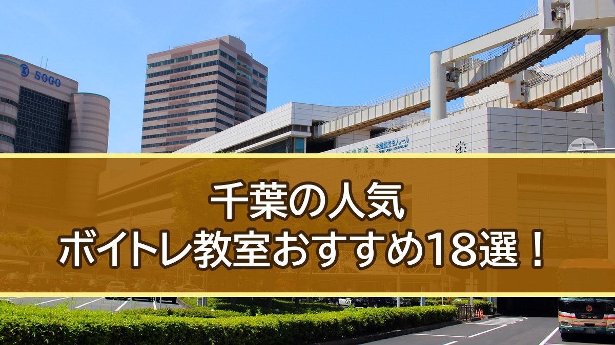 千葉のボイトレ教室おすすめ18選【2026年10月】千葉駅・船橋・柏で比較
