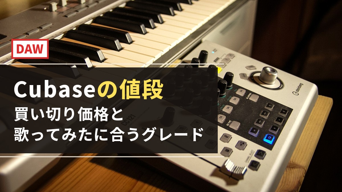 Cubaseの値段は？買い切り価格と歌ってみたに合うグレード