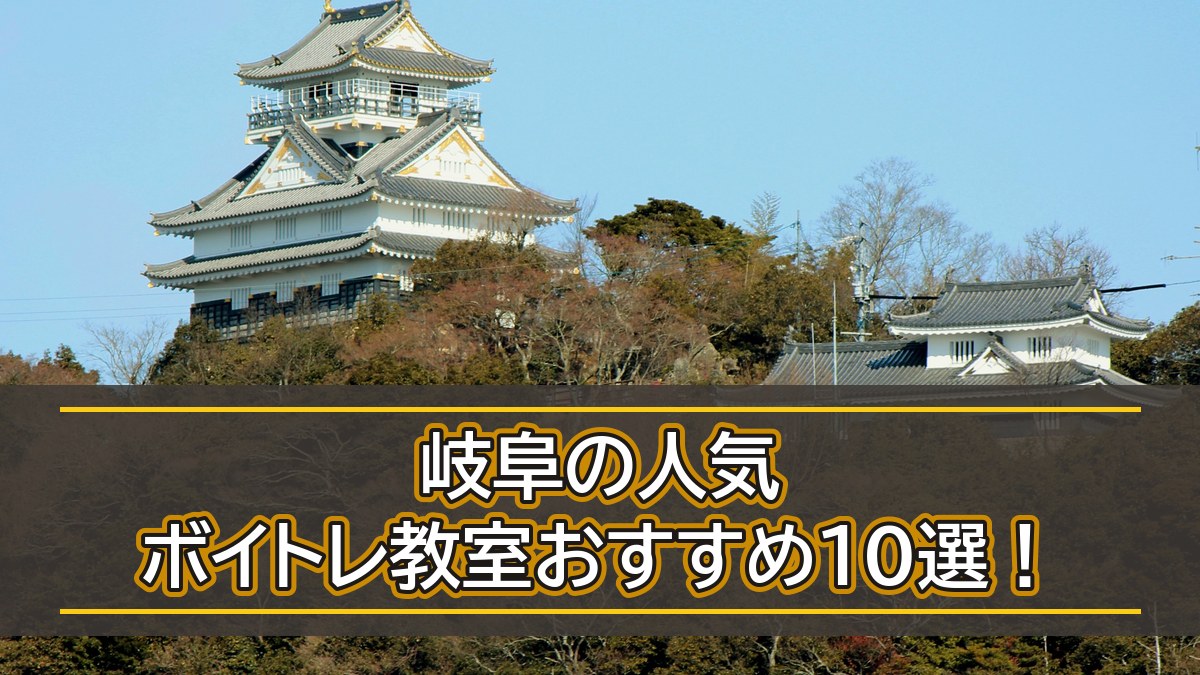 岐阜のボイトレ教室おすすめ10選【2026年10月】駅・市内比較