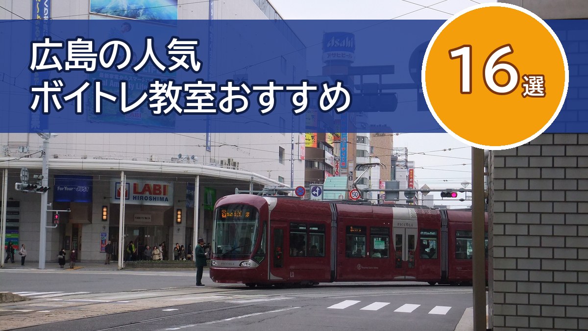 広島のボイトレ教室おすすめ16選【2026年10月】広島市・福山比較