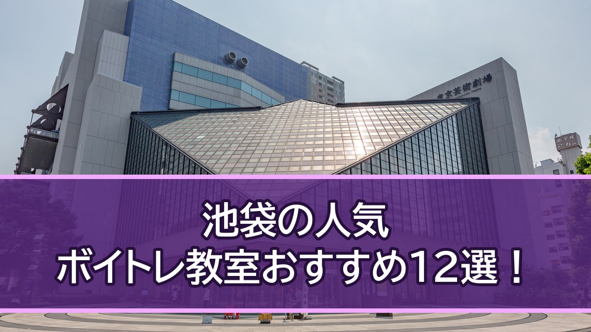 【2026年10月】池袋のボイトレ教室おすすめ12選！西口・東口別に比較