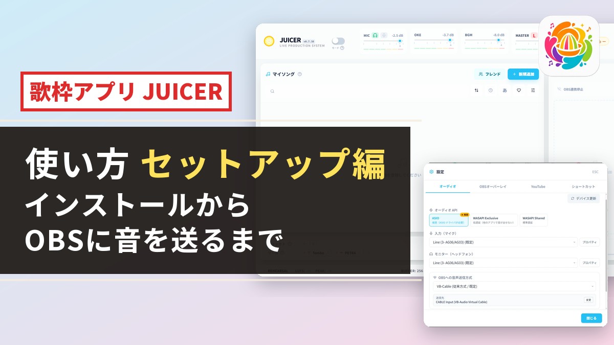 JUICERの使い方 セットアップ編｜歌枠のやり方とOBS設定