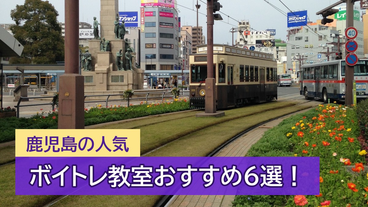 鹿児島のボイトレ教室おすすめ6選【2026年10月】鹿児島中央駅・天文館で比較