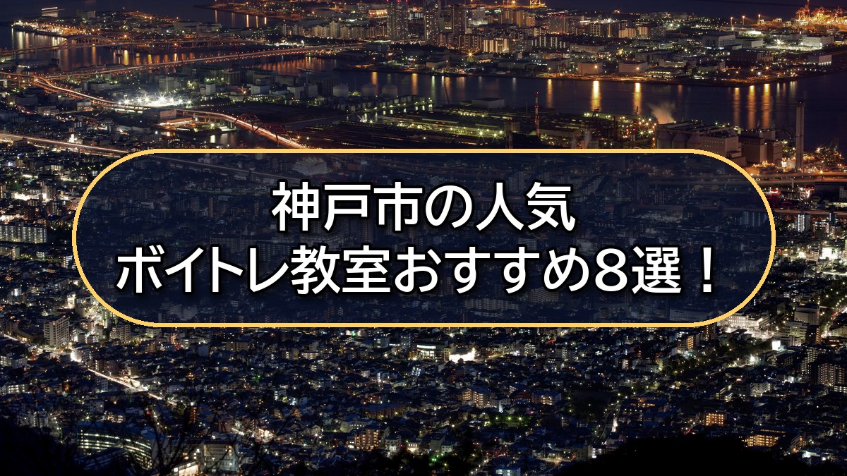 【2026年10月】神戸市のボイトレ教室おすすめ8選！区ごとの料金・路線で比較