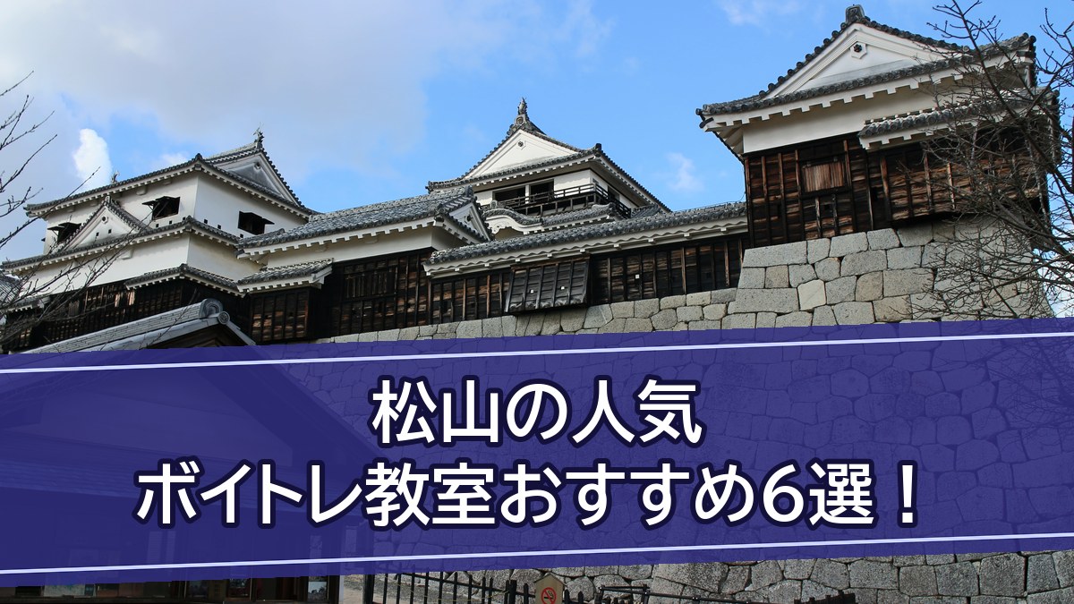【2026年10月】松山のボイトレ教室おすすめ6選！料金比較