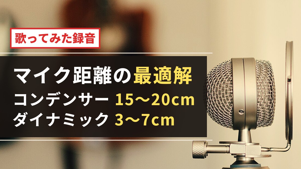 歌ってみた録音のマイク距離の最適解とは？
