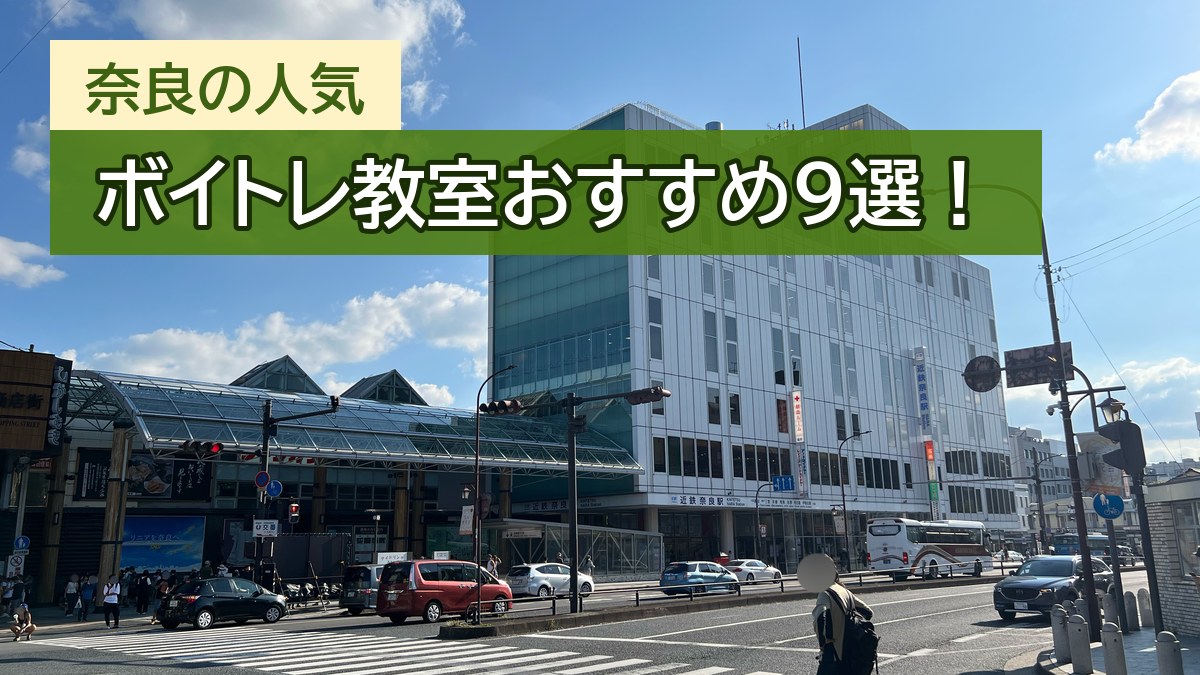 奈良のボイトレ教室おすすめ9選【2026年10月】奈良市・大和西大寺・橿原で比較