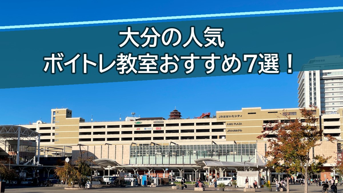 大分のボイトレ教室おすすめ7選【2026年10月】大分駅周辺を比較