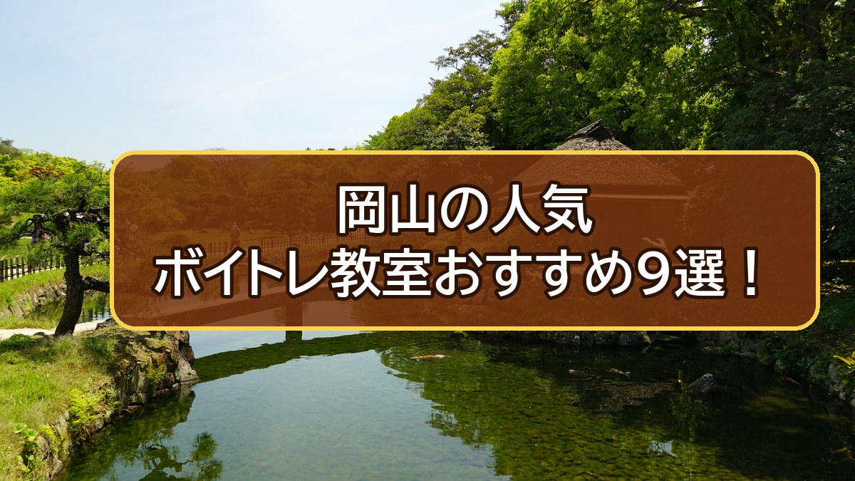 岡山のボイトレ教室おすすめ9選【2026年10月】岡山市・倉敷比較
