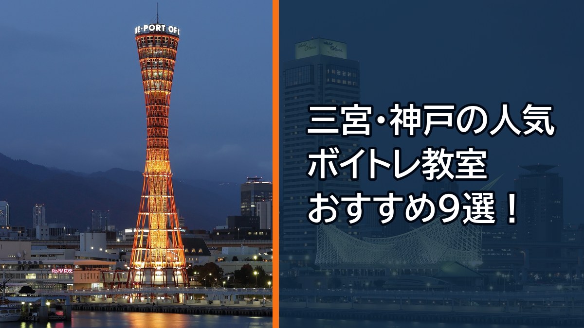 【2026年10月】三宮・三ノ宮・元町のボイトレ教室おすすめ9選！料金比較