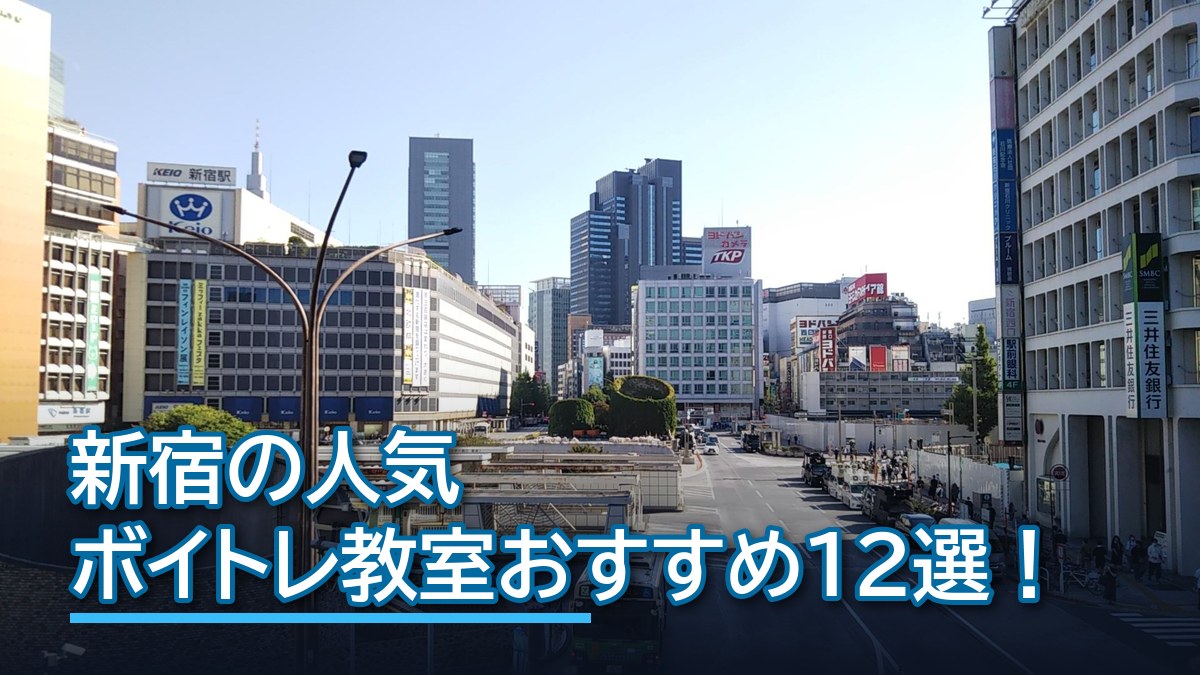 新宿のボイトレ教室おすすめ12選【2026年10月】西口・南口・新宿三丁目で比較