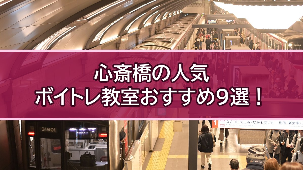 大阪メトロ心斎橋駅・御堂筋線のホームの写真と「心斎橋の人気ボイトレ教室おすすめ9選！」の文字