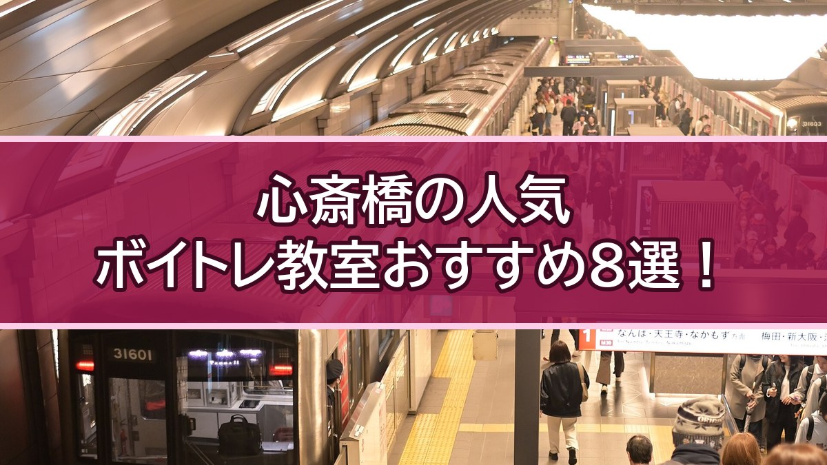 【2026年10月】心斎橋のボイトレ教室おすすめ8選！料金比較