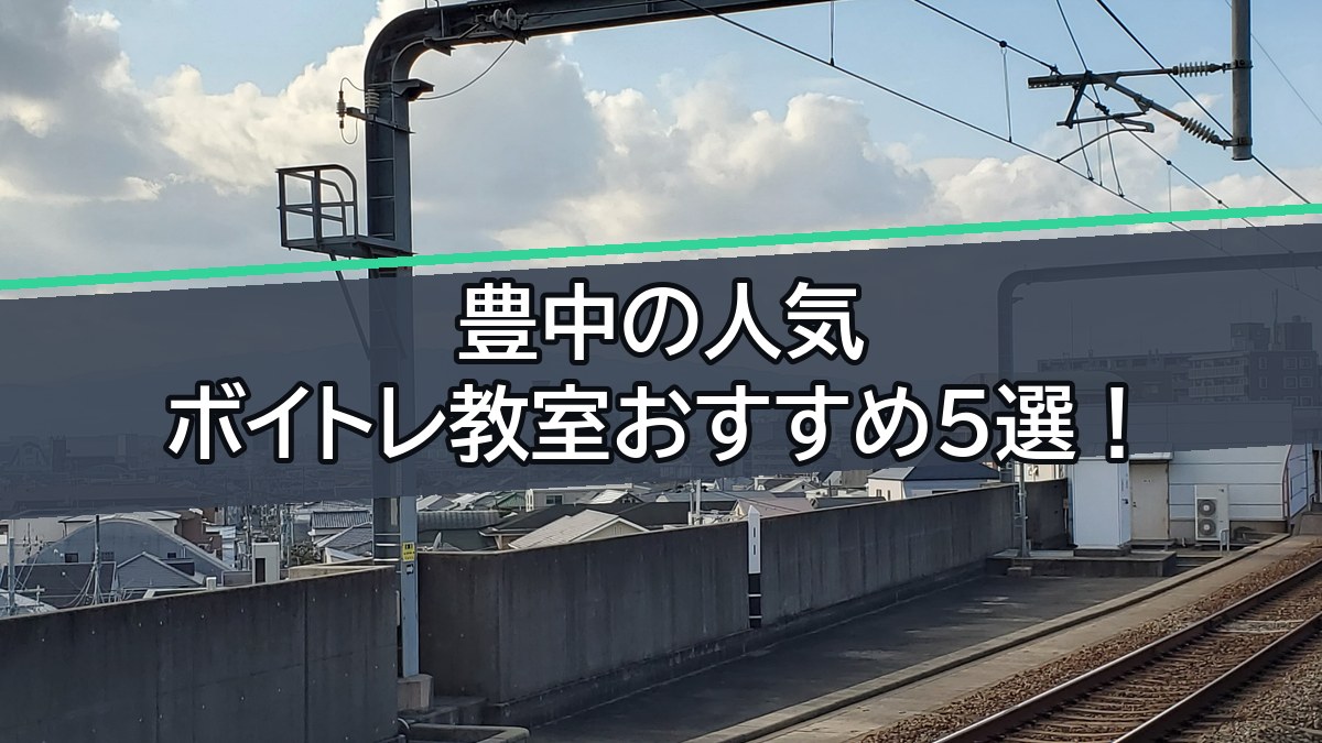 阪急豊中駅のホームの写真と「豊中の人気ボイトレ教室おすすめ5選！」の文字