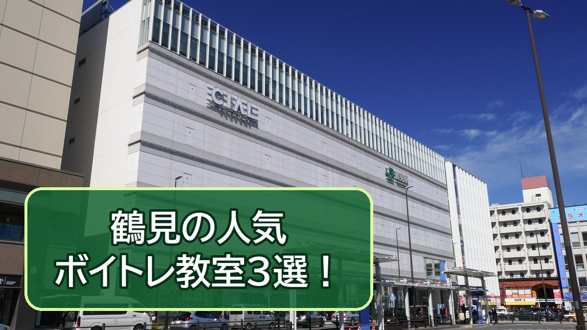JR鶴見駅東口とCIAL鶴見の写真と「鶴見の人気ボイトレ教室3選！」の文字