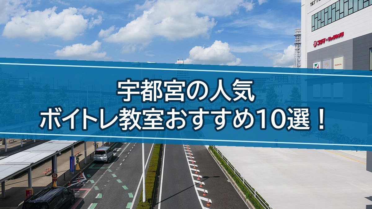 宇都宮のボイトレ教室おすすめ10選【2026年9月】料金・口コミ・無料体験を徹底比較