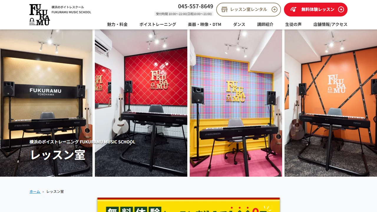 FUKURAMU MUSIC SCHOOL 横浜校の公式サイト