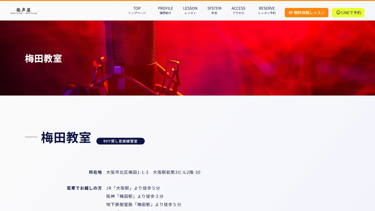 ボイトレ発声屋 梅田教室の公式サイト