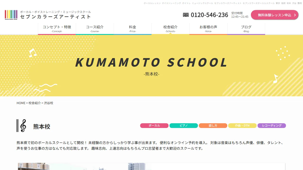 セブンカラーズアーティスト熊本校の公式サイト