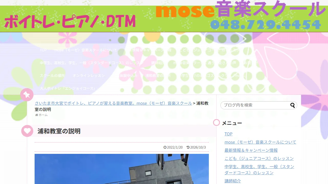 mose音楽スクール浦和教室の公式サイト