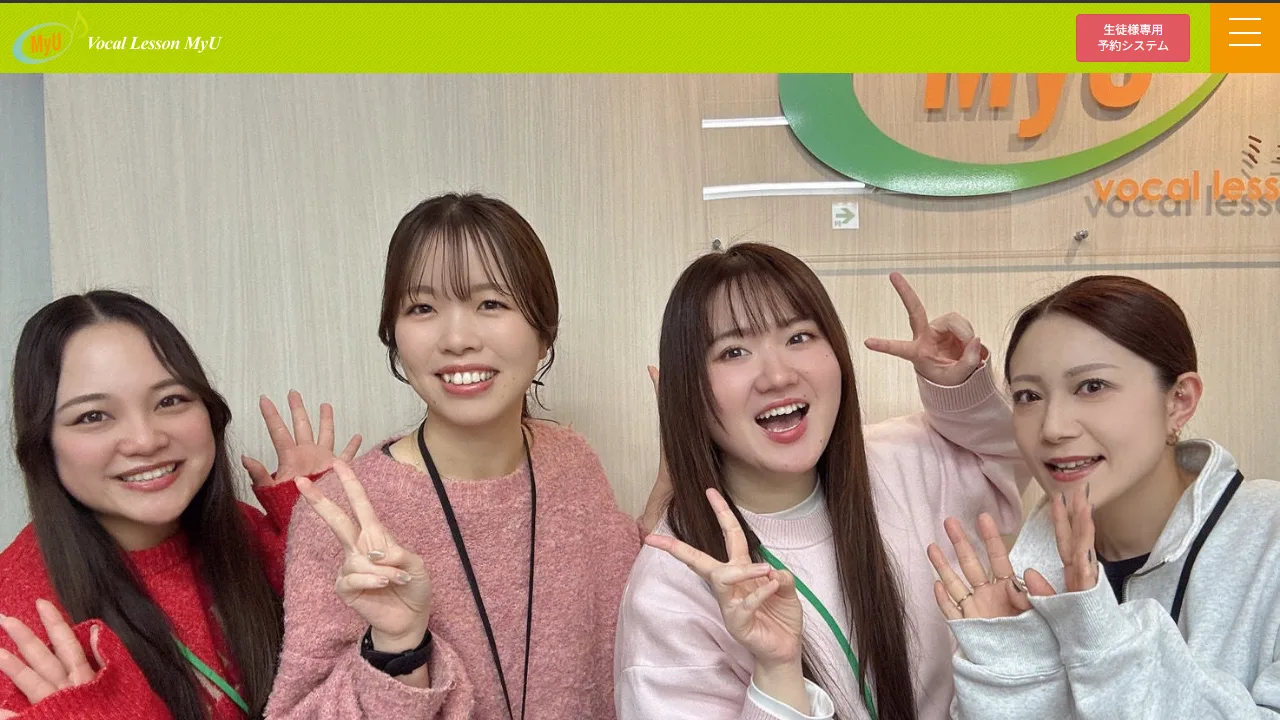 ボーカルレッスンMyU 天神校の公式サイト