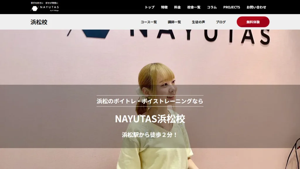 NAYUTAS（ナユタス）浜松校の公式サイト