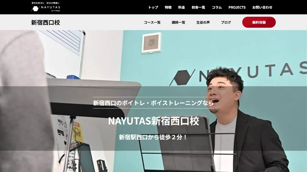 NAYUTAS(ナユタス)新宿西口校の公式サイト