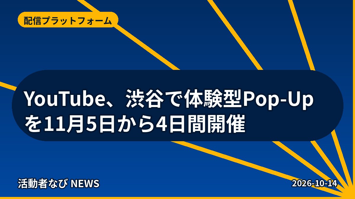 YouTube、渋谷で体験型Pop-Upを11月5日から4日間開催
