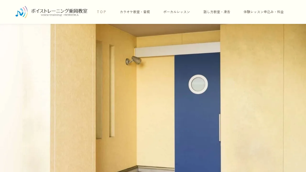 ボイストレーニング乗岡教室の公式サイト