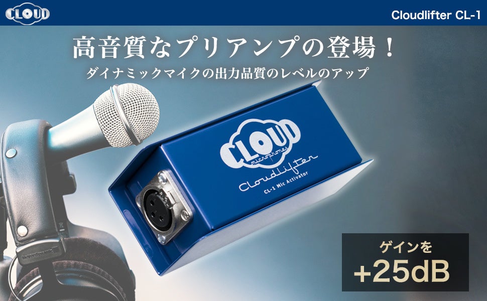 画像: SM7Bの相棒、定番マイクプリアンプ「Cloudlifter CL-1」が特別価格で登場！ | ONO貿易株式会社（PR TIMES）より（Cloudlifterシリーズは、特許取得済のJFET回路を内蔵し、クリーンでノイズのない最大で25dBのゲインをパッシブタイプのマイクに付加。）