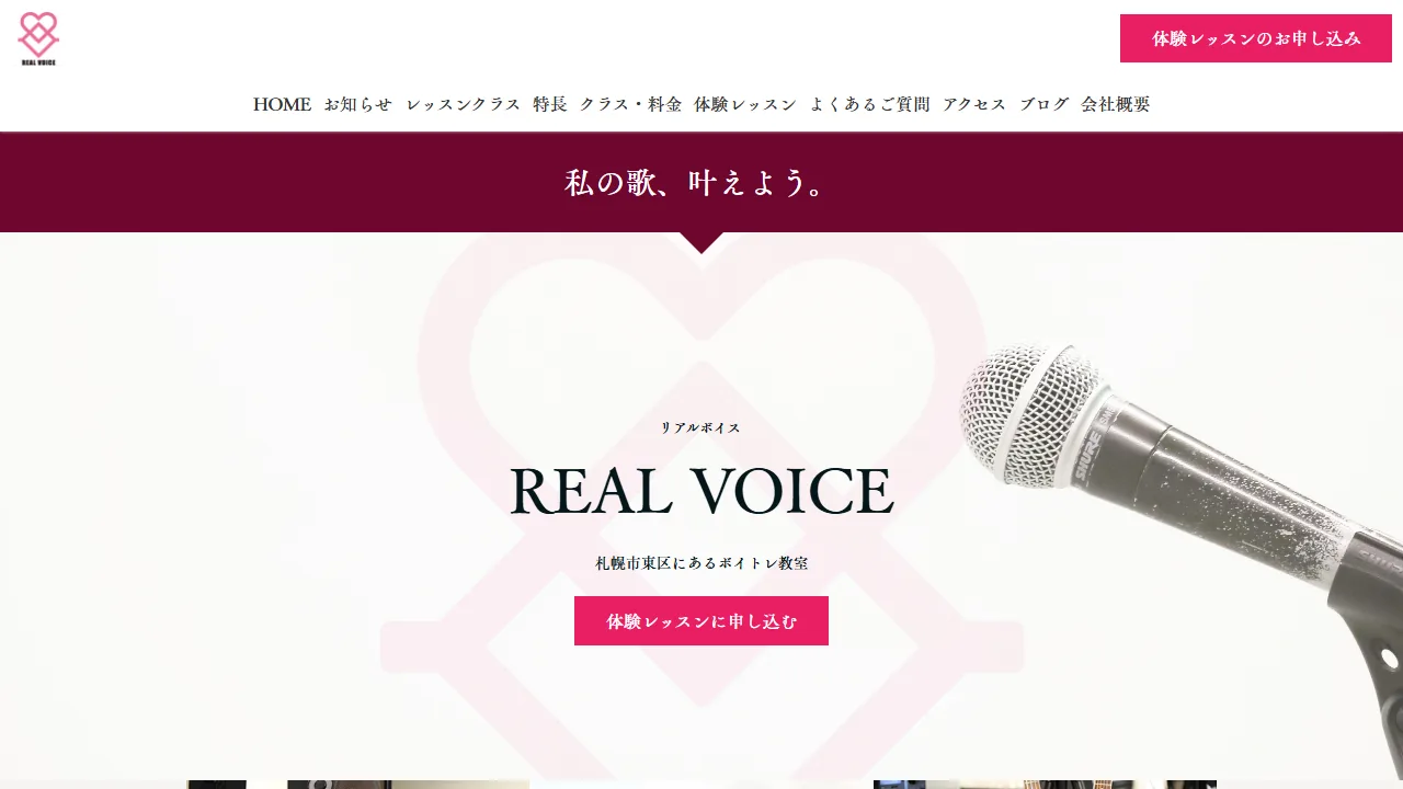 リアルボイス(REAL VOICE)の公式サイト