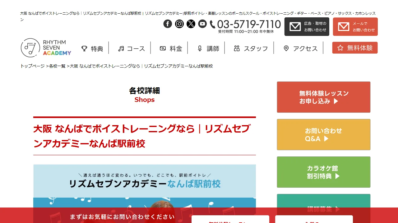 リズムセブンアカデミーなんば駅前校の公式サイト