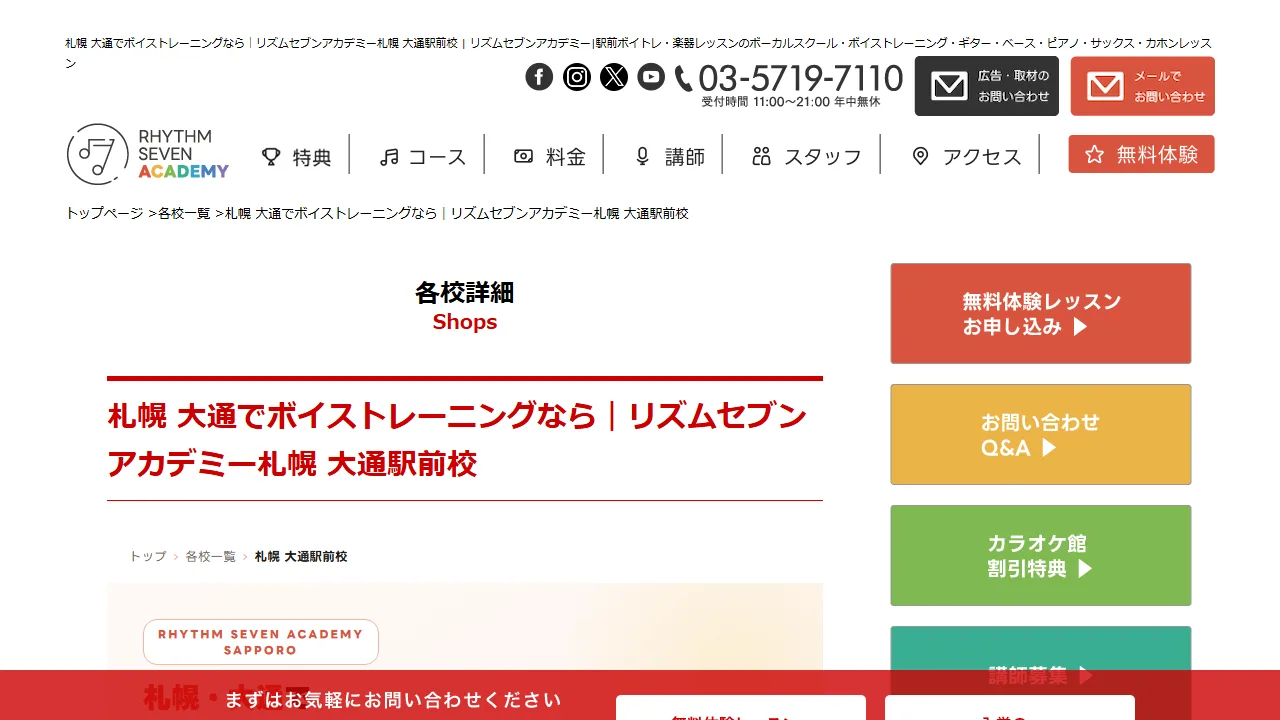 リズムセブンアカデミー 札幌大通駅前校の公式サイト