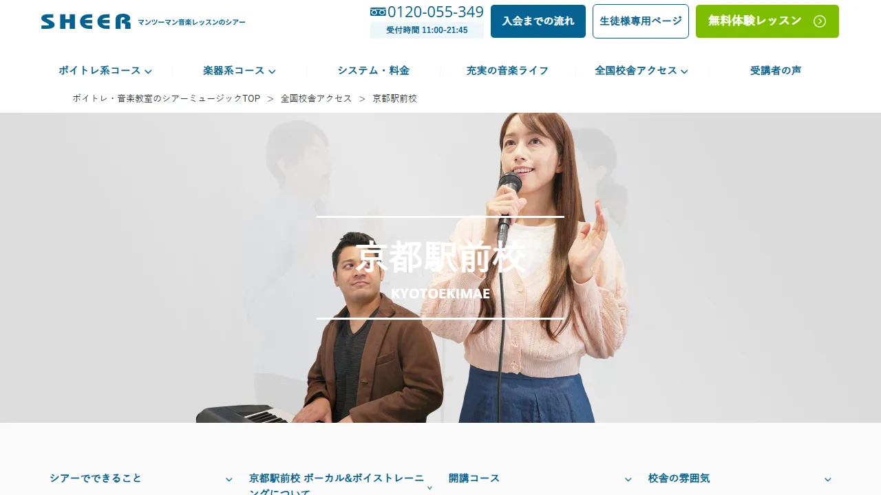 シアーミュージック 京都駅前校の公式サイト