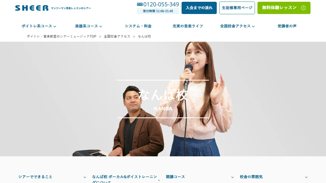シアーミュージックなんば校の公式サイト