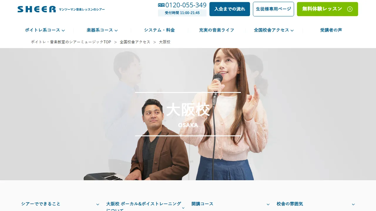 シアーミュージック大阪校の公式サイト