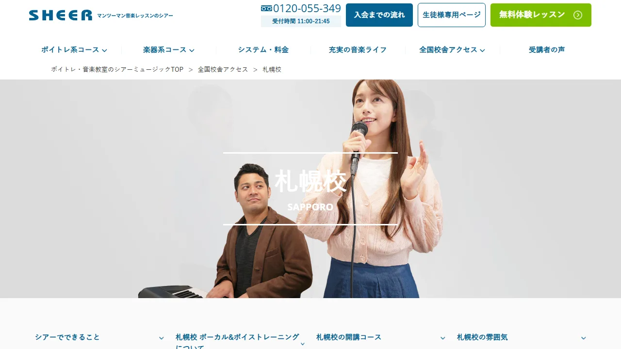 シアーミュージック 札幌校の公式サイト