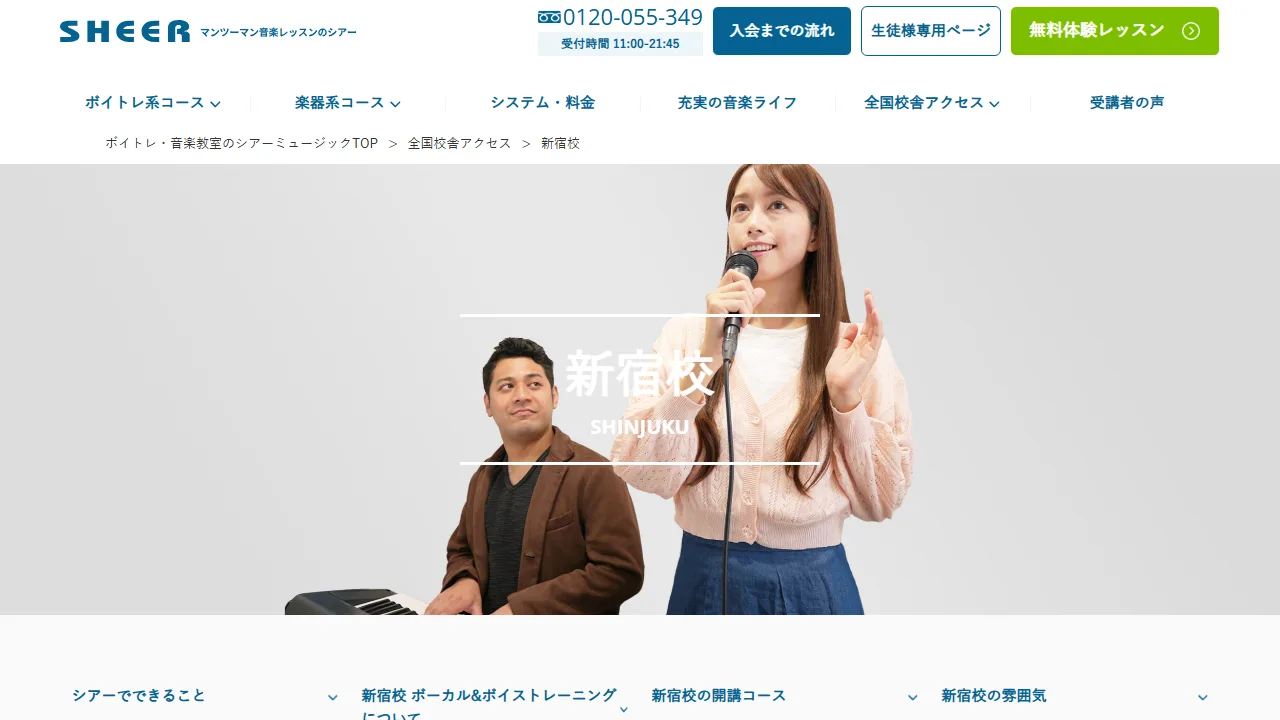 シアーミュージック 新宿校の公式サイト
