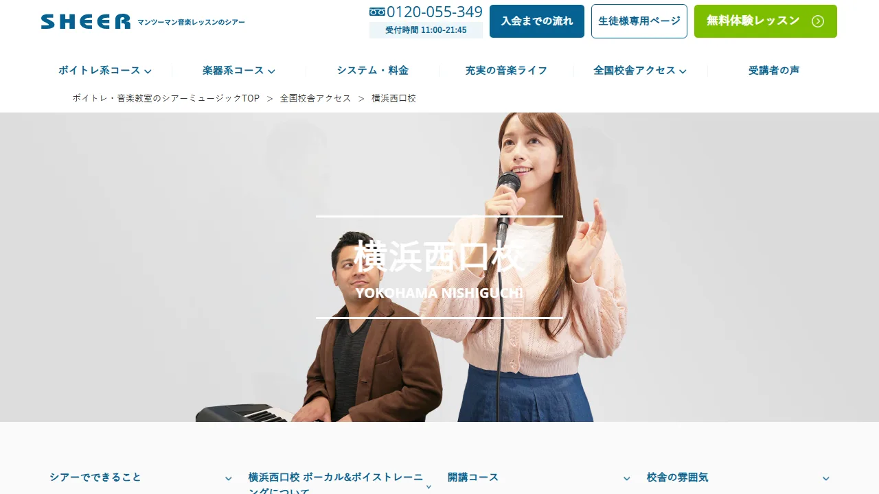 シアーミュージック 横浜西口校の公式サイト
