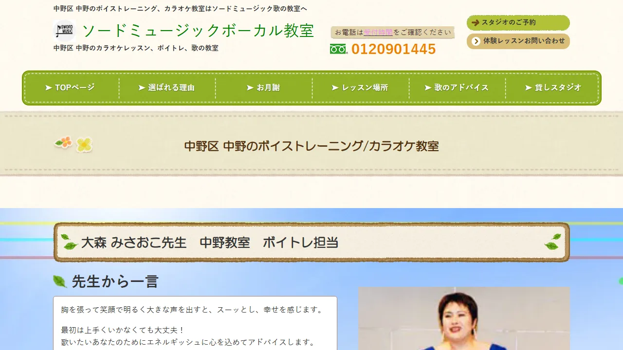 ソードミュージックボーカル教室 中野教室の公式サイト
