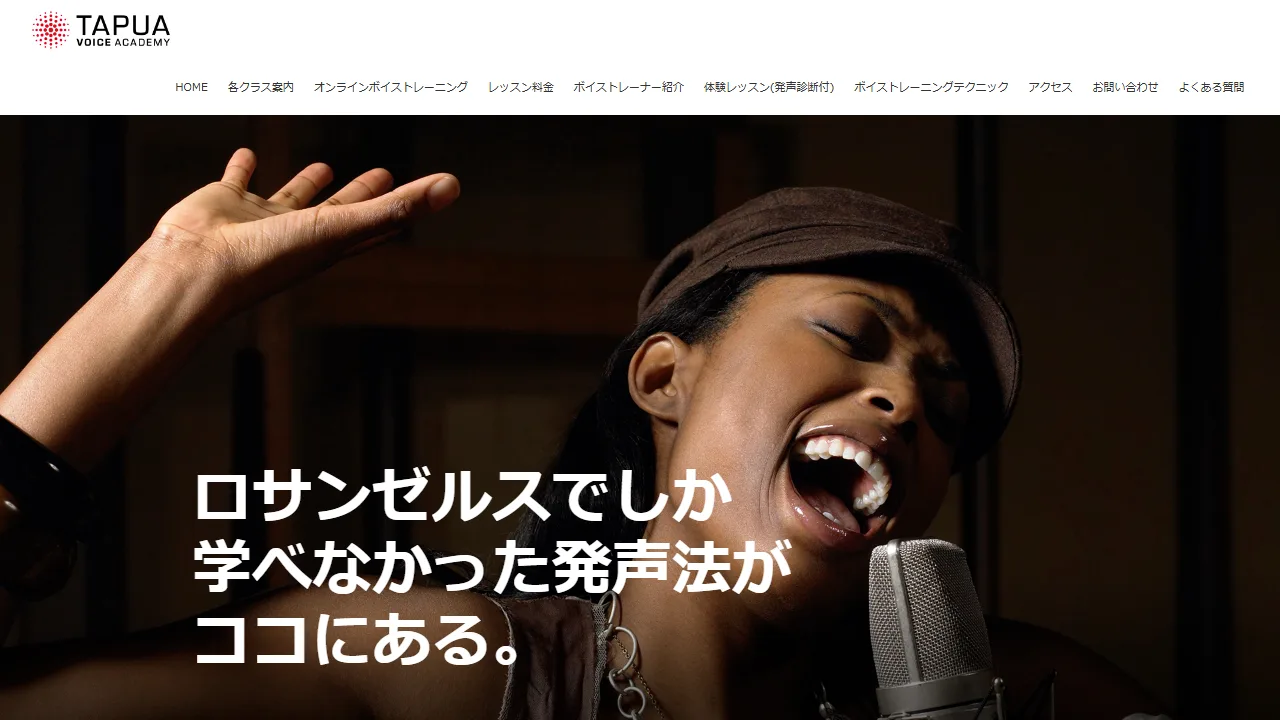 タプアヴォイスアカデミーの公式サイト
