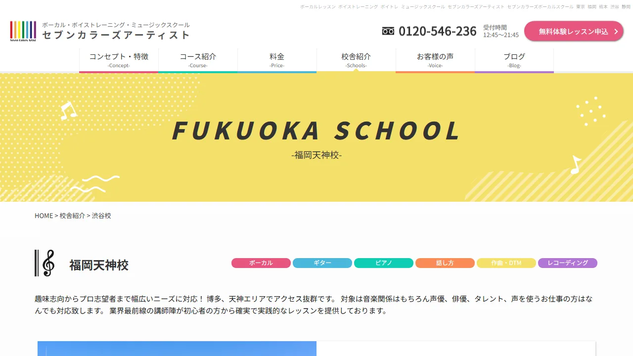 セブンカラーズアーティスト福岡天神校の公式サイト