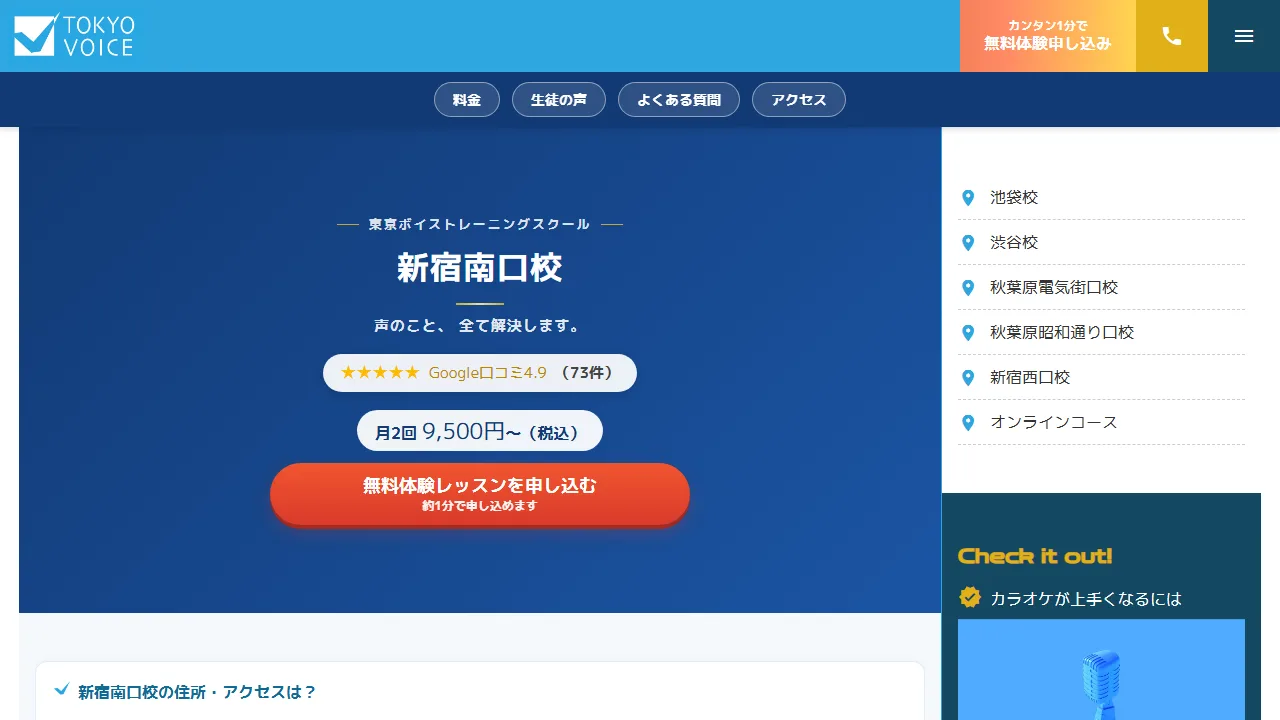 東京ボイストレーニングスクール 新宿南口校の公式サイト