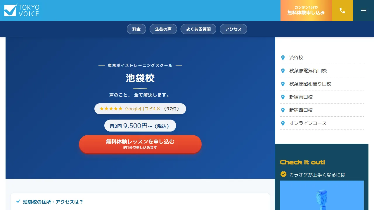 東京ボイストレーニングスクール 池袋校の公式サイト